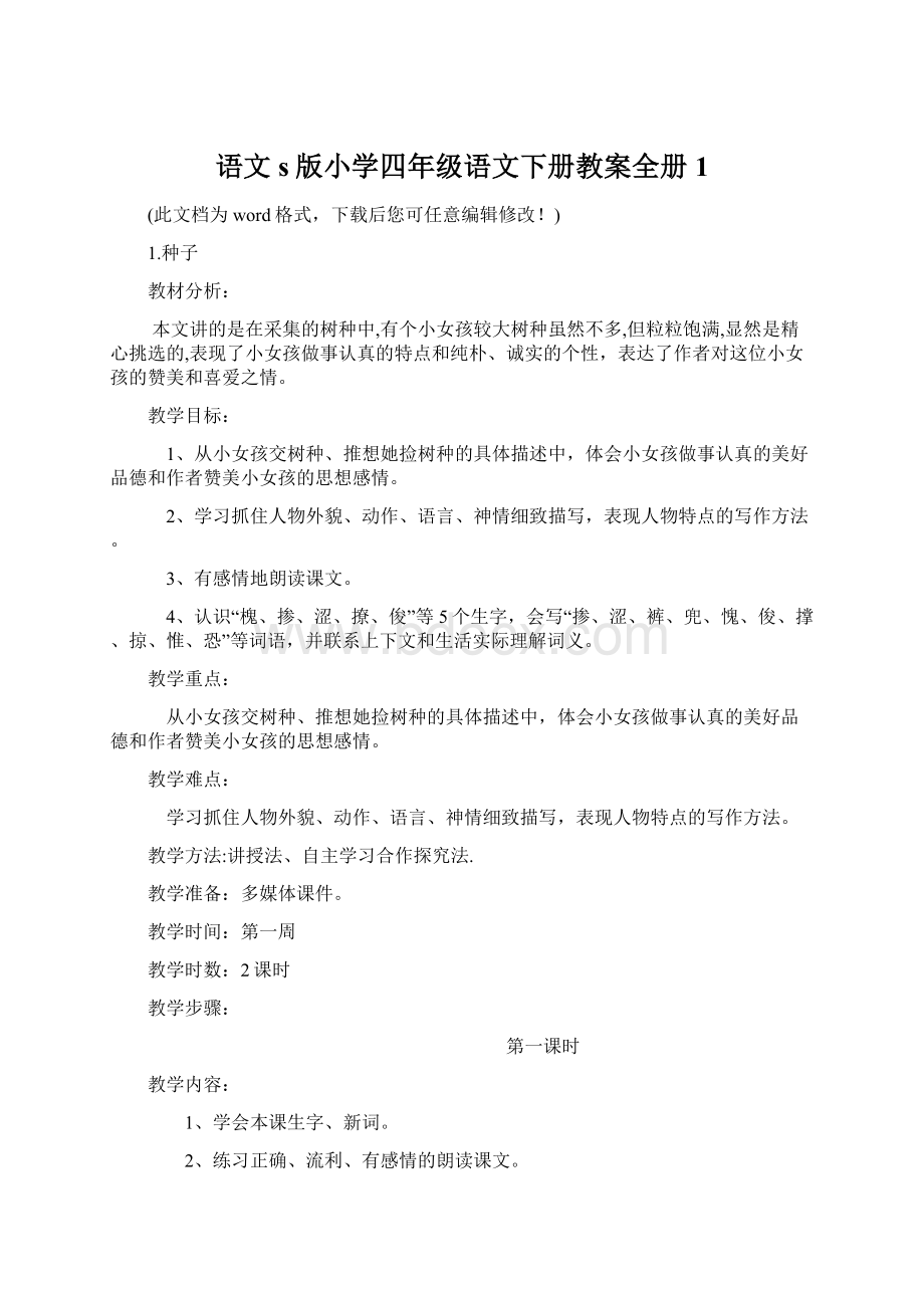 语文s版小学四年级语文下册教案全册1.docx_第1页