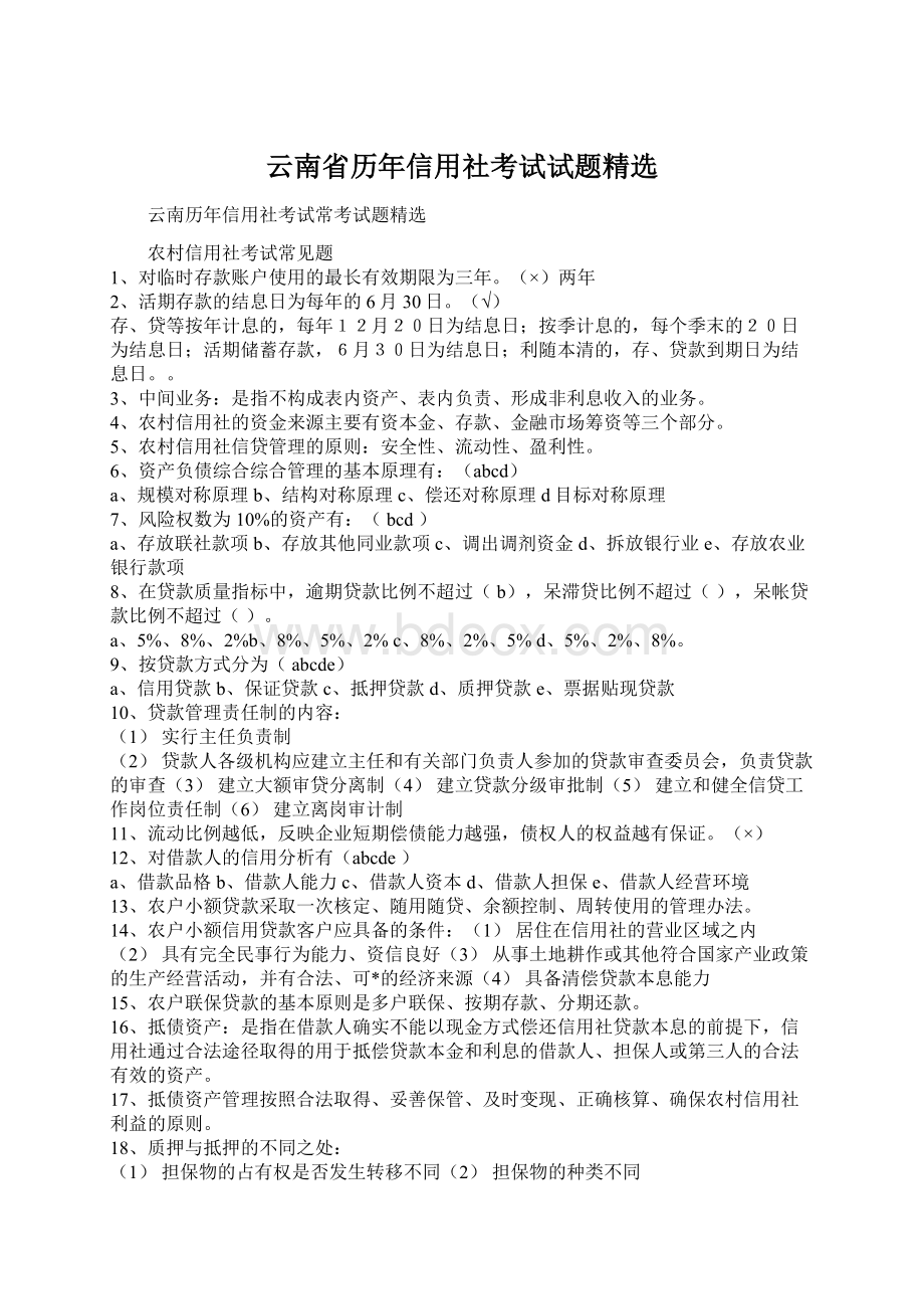 云南省历年信用社考试试题精选.docx_第1页