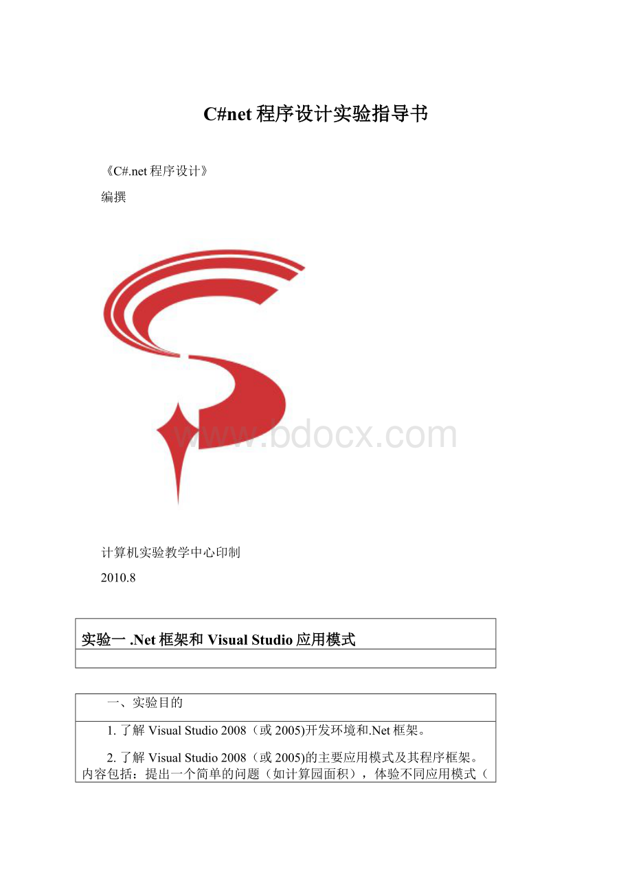 C#net程序设计实验指导书文档格式.docx_第1页