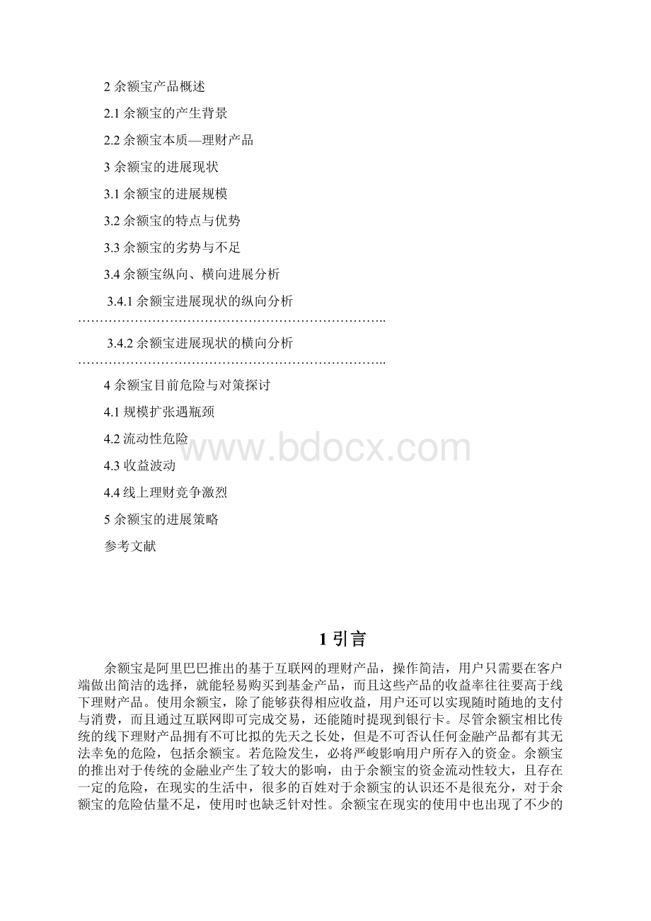 余额宝的发展现状分析与应对策略.docx_第2页