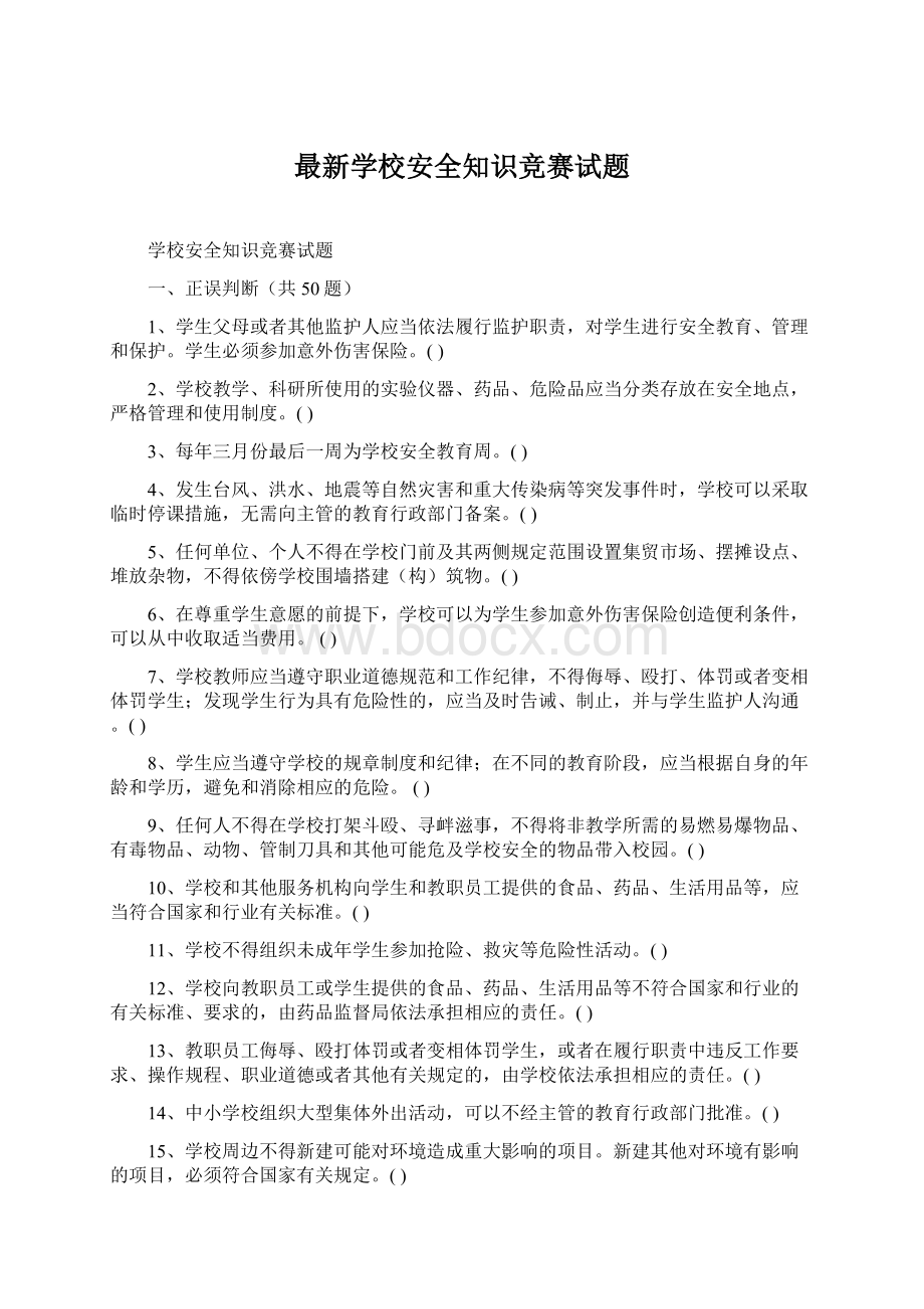 最新学校安全知识竞赛试题Word下载.docx_第1页