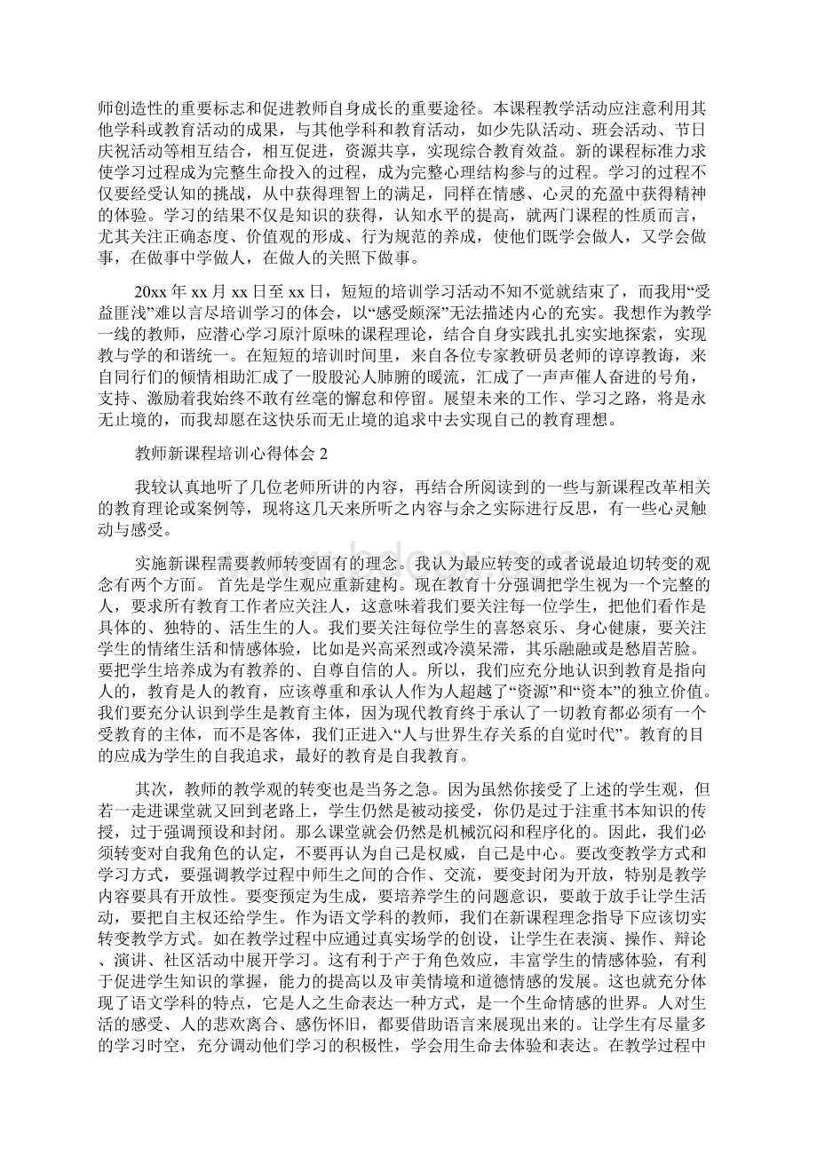 教师新课程培训心得体会Word下载.docx_第2页