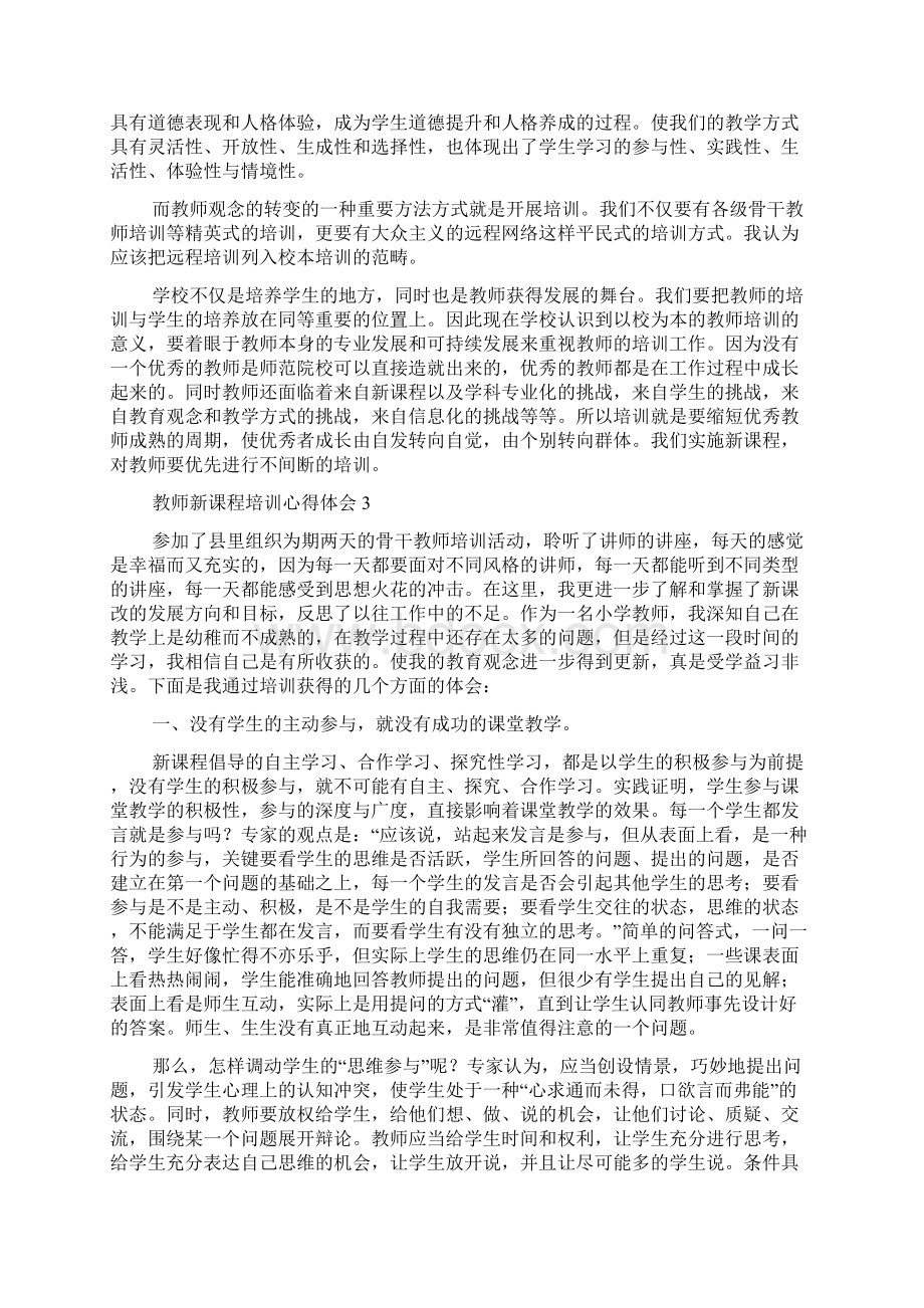 教师新课程培训心得体会Word下载.docx_第3页