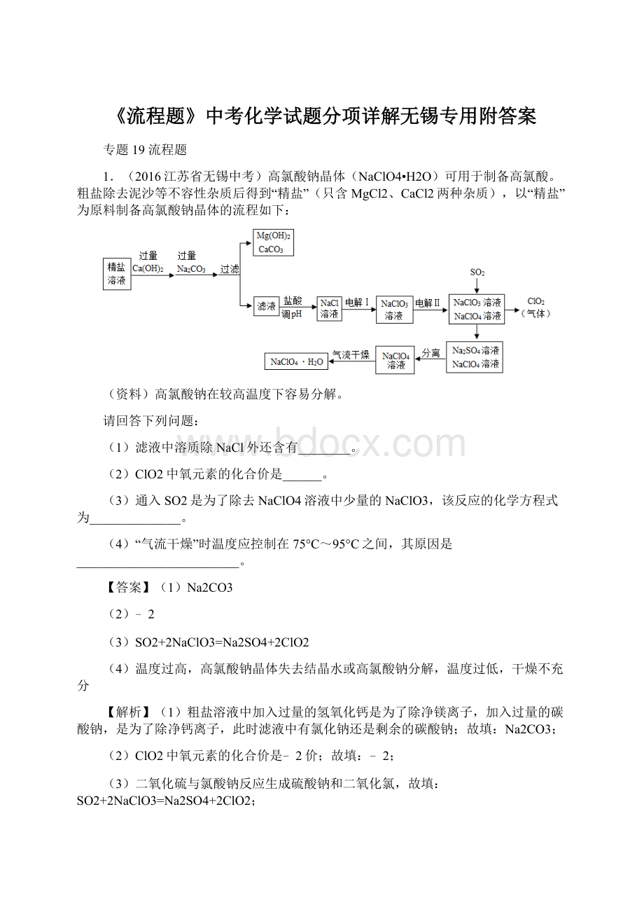 《流程题》中考化学试题分项详解无锡专用附答案文档格式.docx