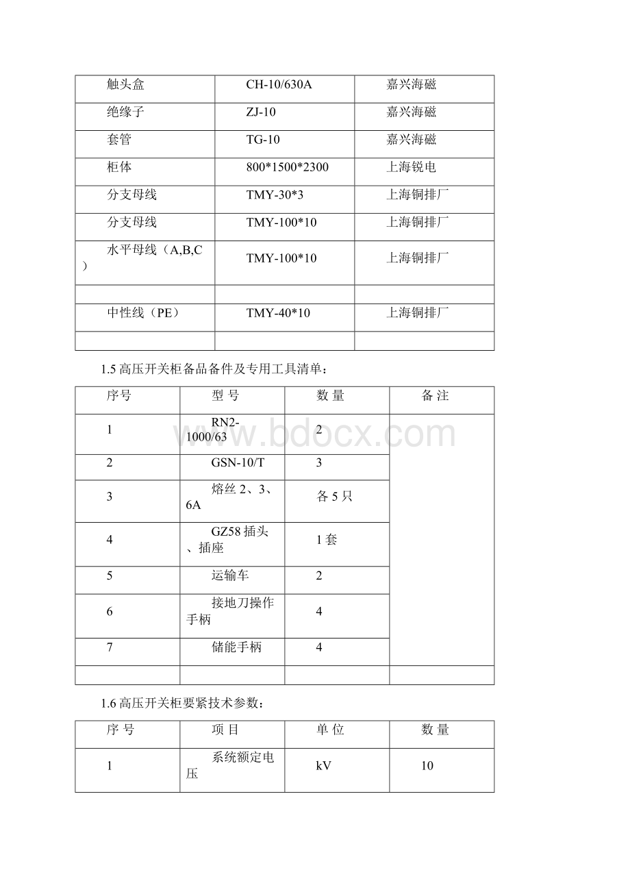 KYN2812型铠装移开式金属封锁开关柜技术标准书Word格式.docx_第3页