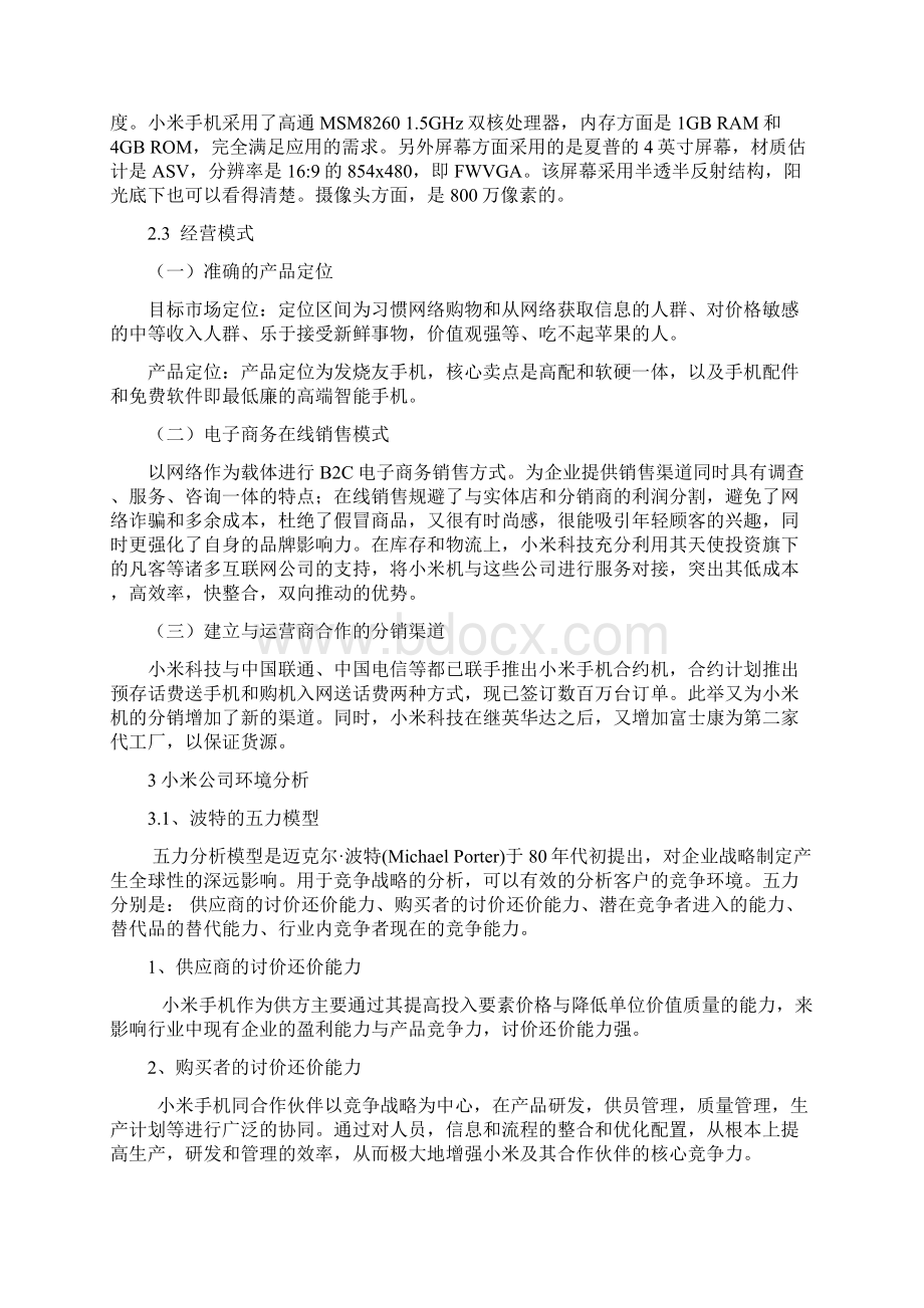 浅谈小米手机的电子商务模式.docx_第2页