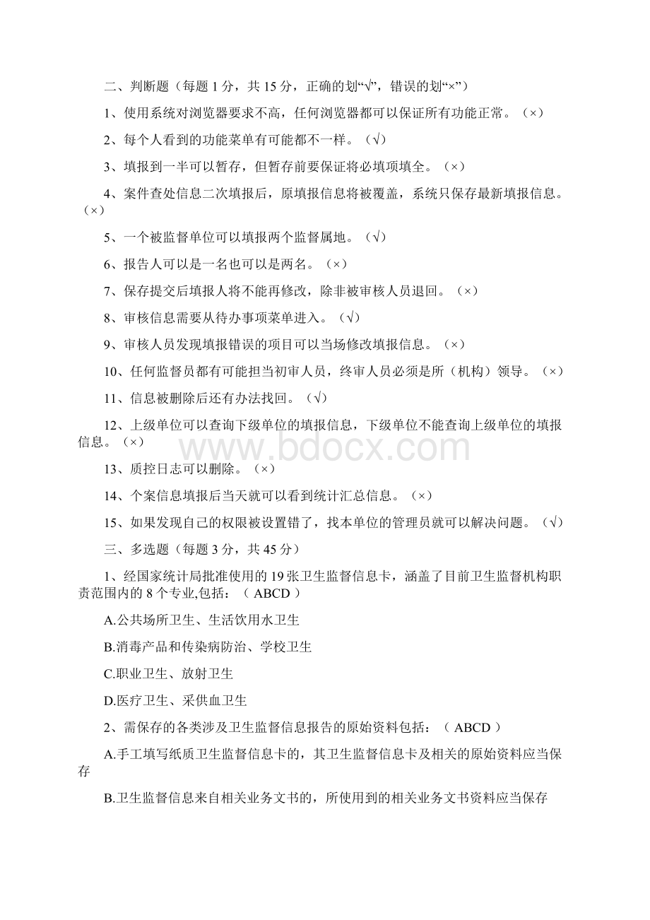 卫生监督信息报告测试题答案Word文档格式.docx_第3页