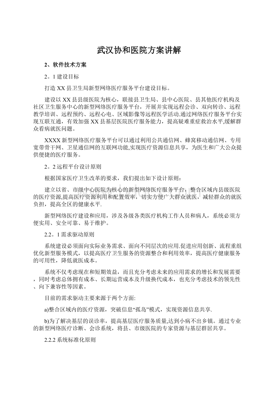 武汉协和医院方案讲解.docx_第1页