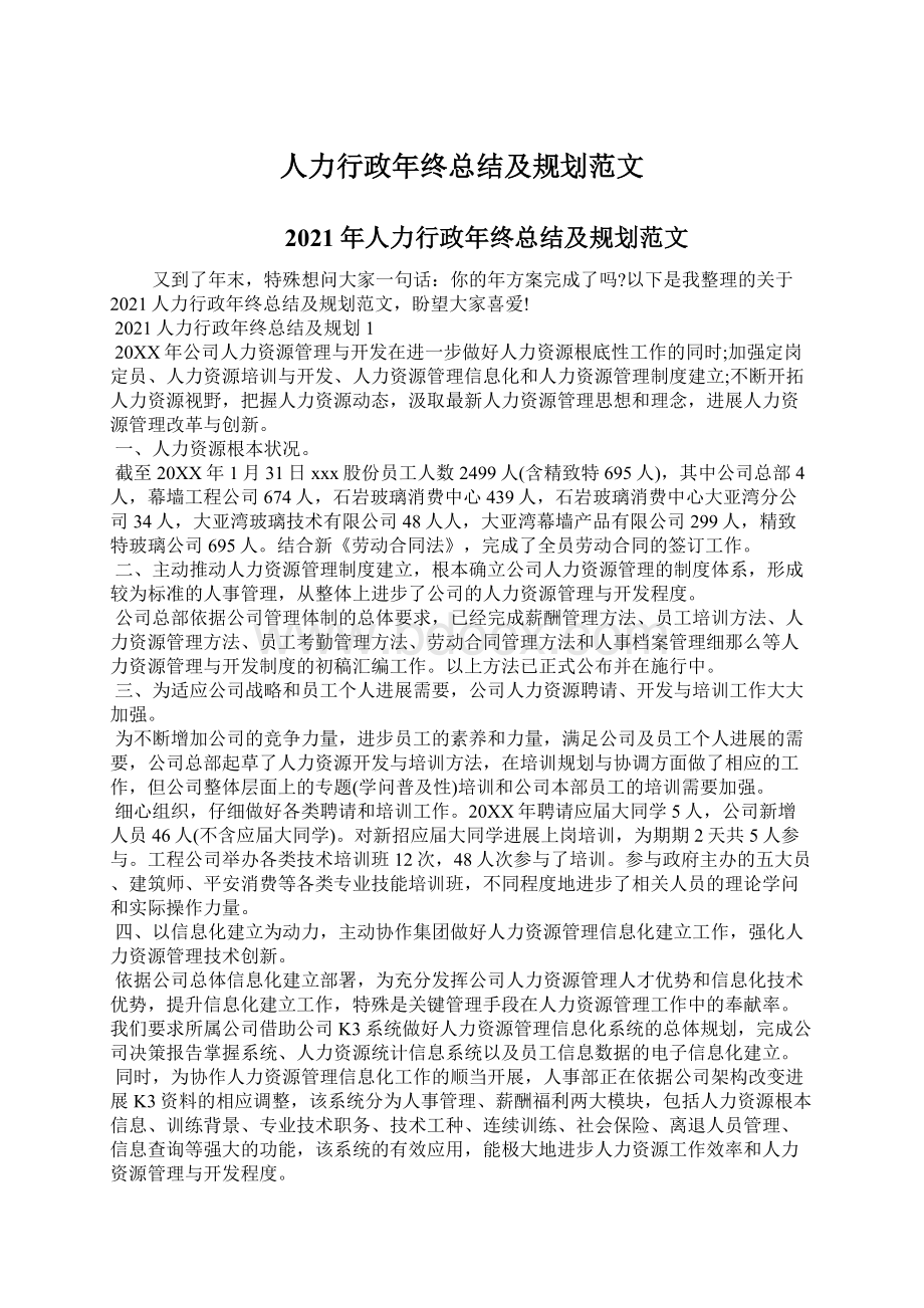 人力行政年终总结及规划范文.docx