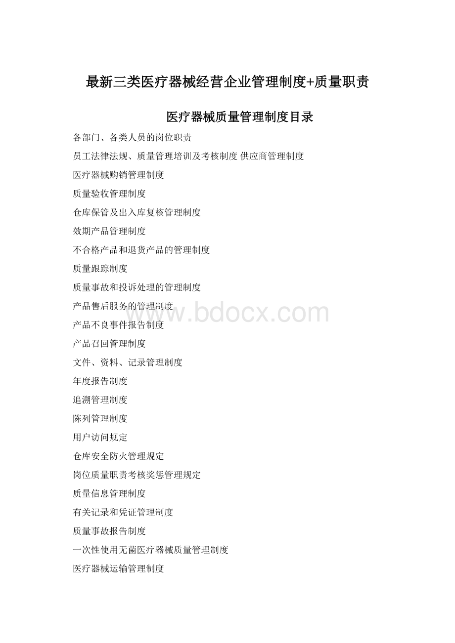 最新三类医疗器械经营企业管理制度+质量职责Word格式文档下载.docx