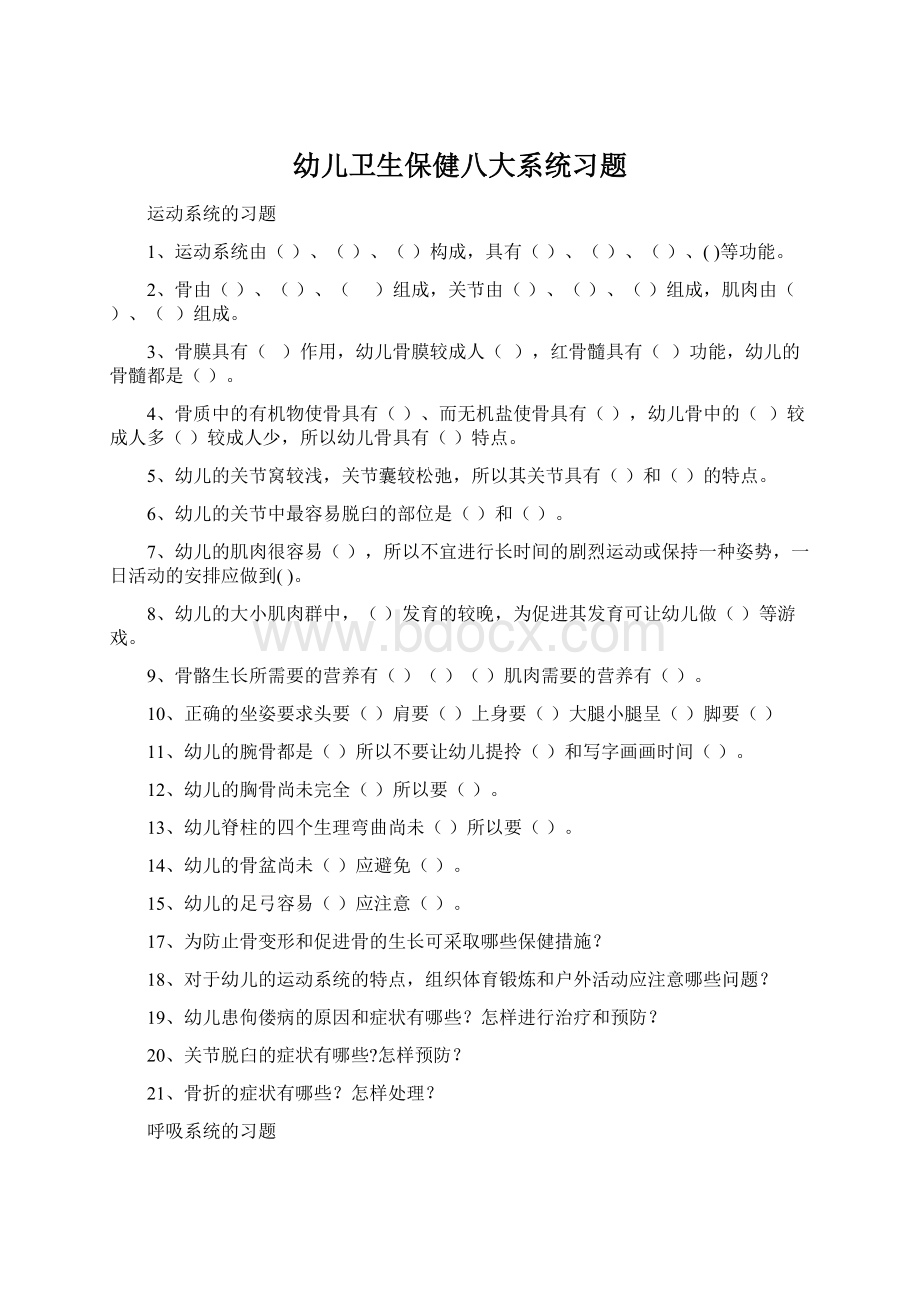 幼儿卫生保健八大系统习题Word格式.docx