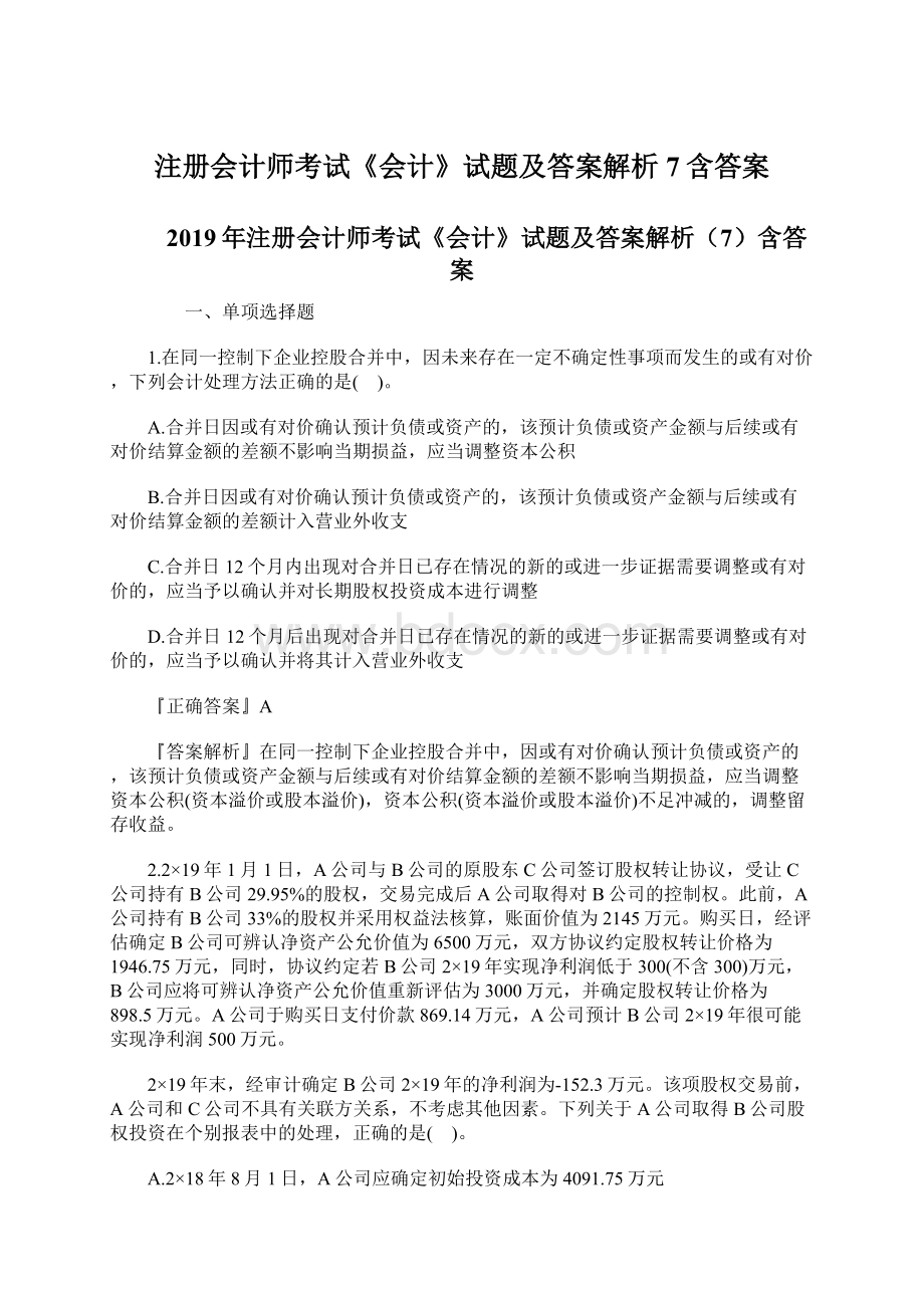 注册会计师考试《会计》试题及答案解析7含答案Word文档格式.docx_第1页