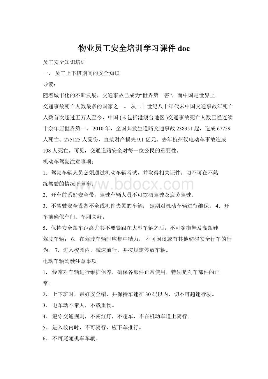 物业员工安全培训学习课件docWord下载.docx