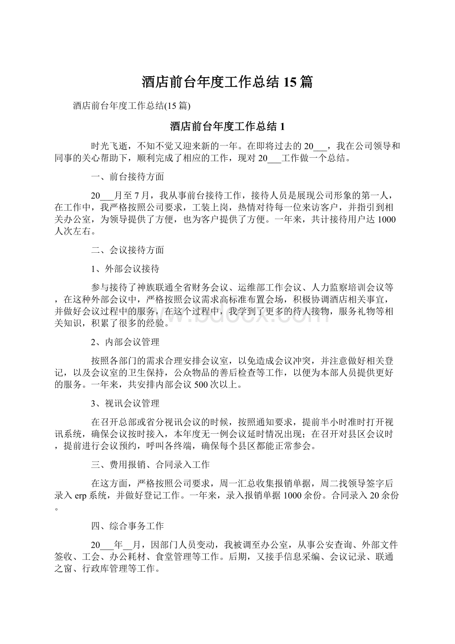 酒店前台年度工作总结15篇.docx_第1页