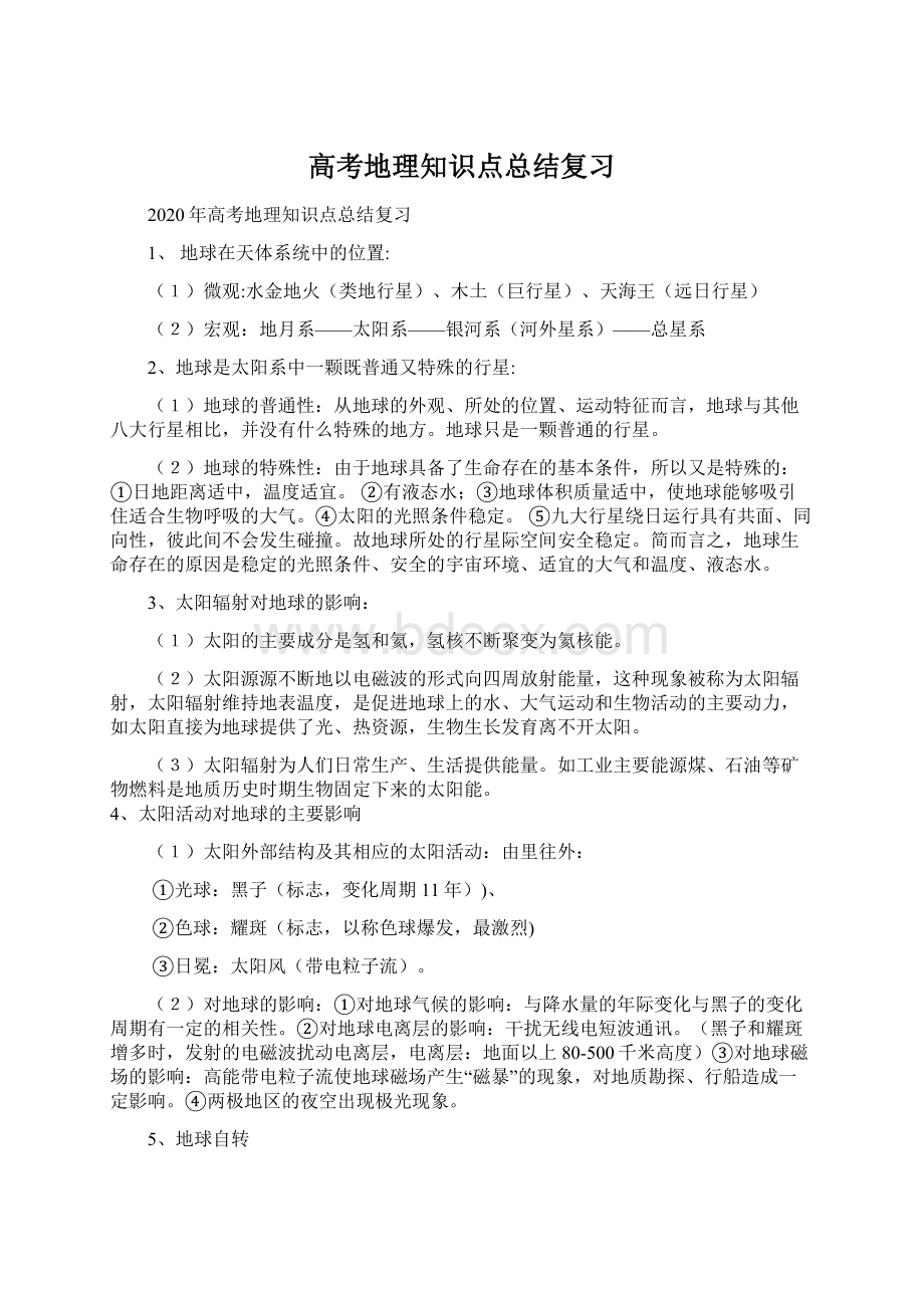 高考地理知识点总结复习Word下载.docx