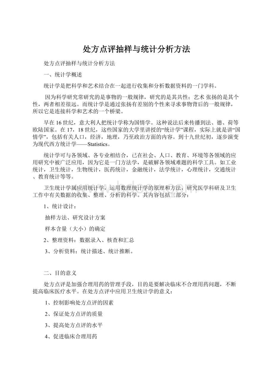 处方点评抽样与统计分析方法Word下载.docx