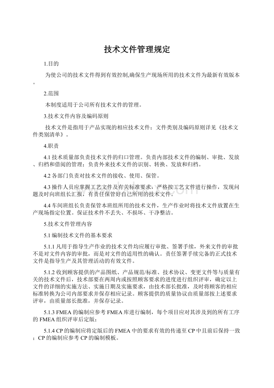 技术文件管理规定.docx_第1页