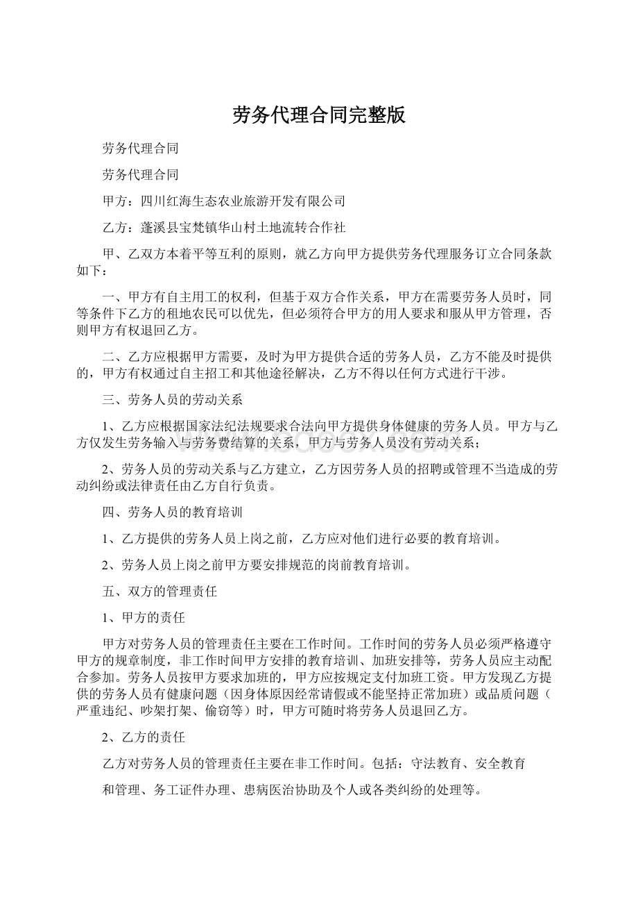 劳务代理合同完整版文档格式.docx