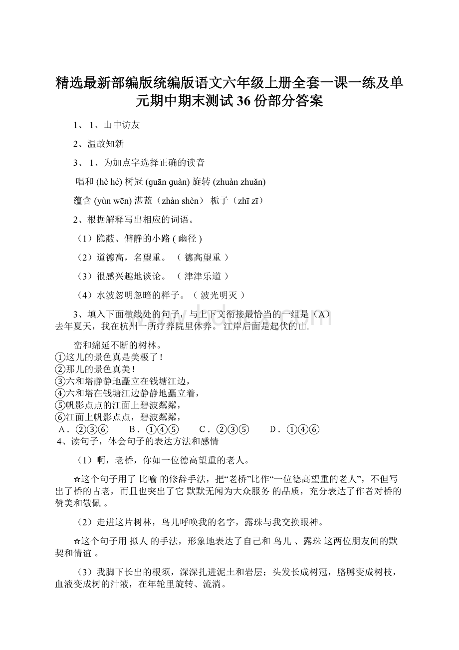 精选最新部编版统编版语文六年级上册全套一课一练及单元期中期末测试 36份部分答案.docx_第1页