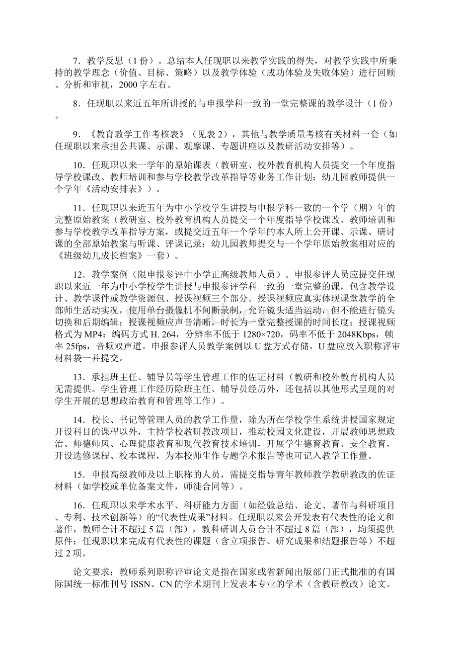 度高级职称材料要求中小学教师系列Word文件下载.docx_第2页