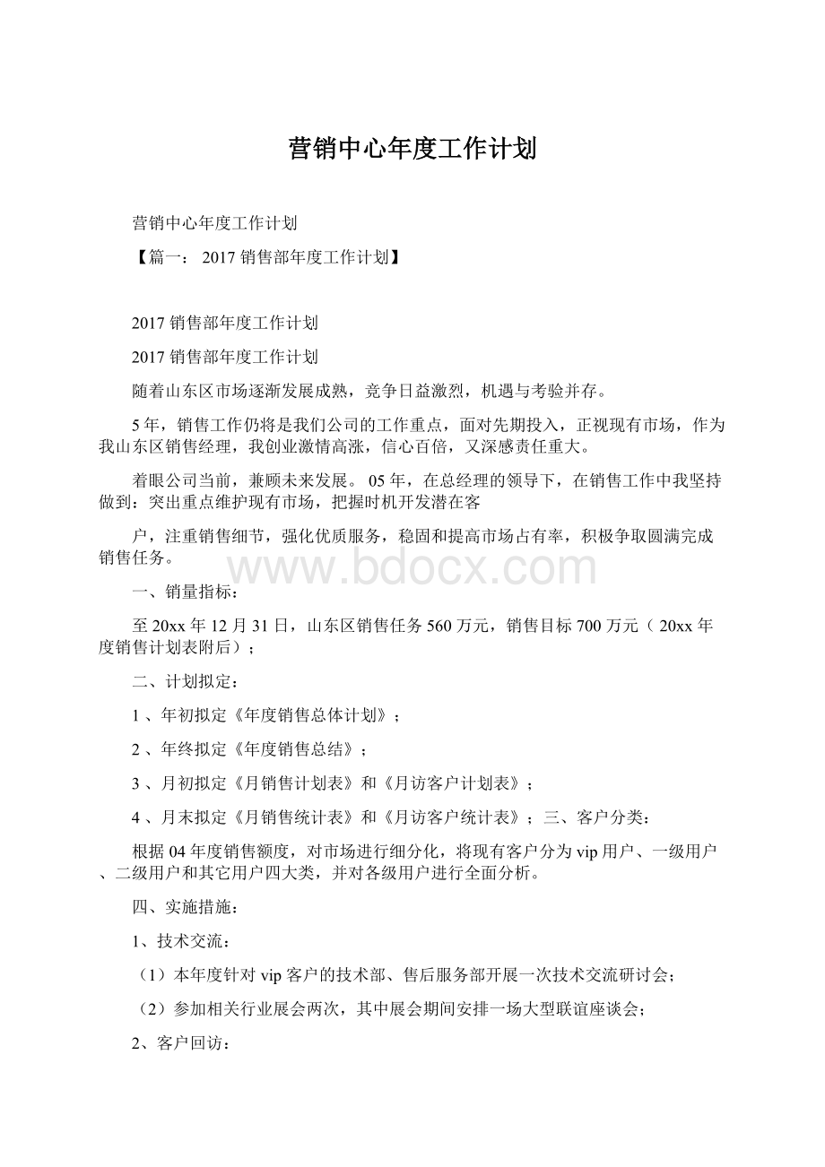 营销中心年度工作计划Word文档格式.docx