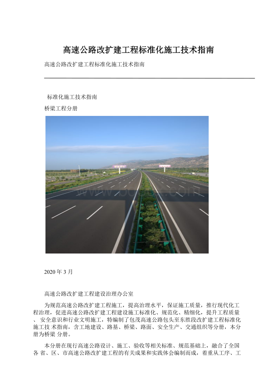 高速公路改扩建工程标准化施工技术指南.docx