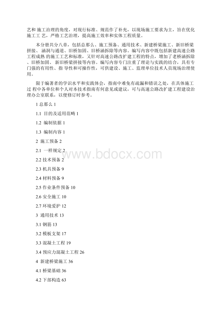 高速公路改扩建工程标准化施工技术指南Word文档格式.docx_第2页