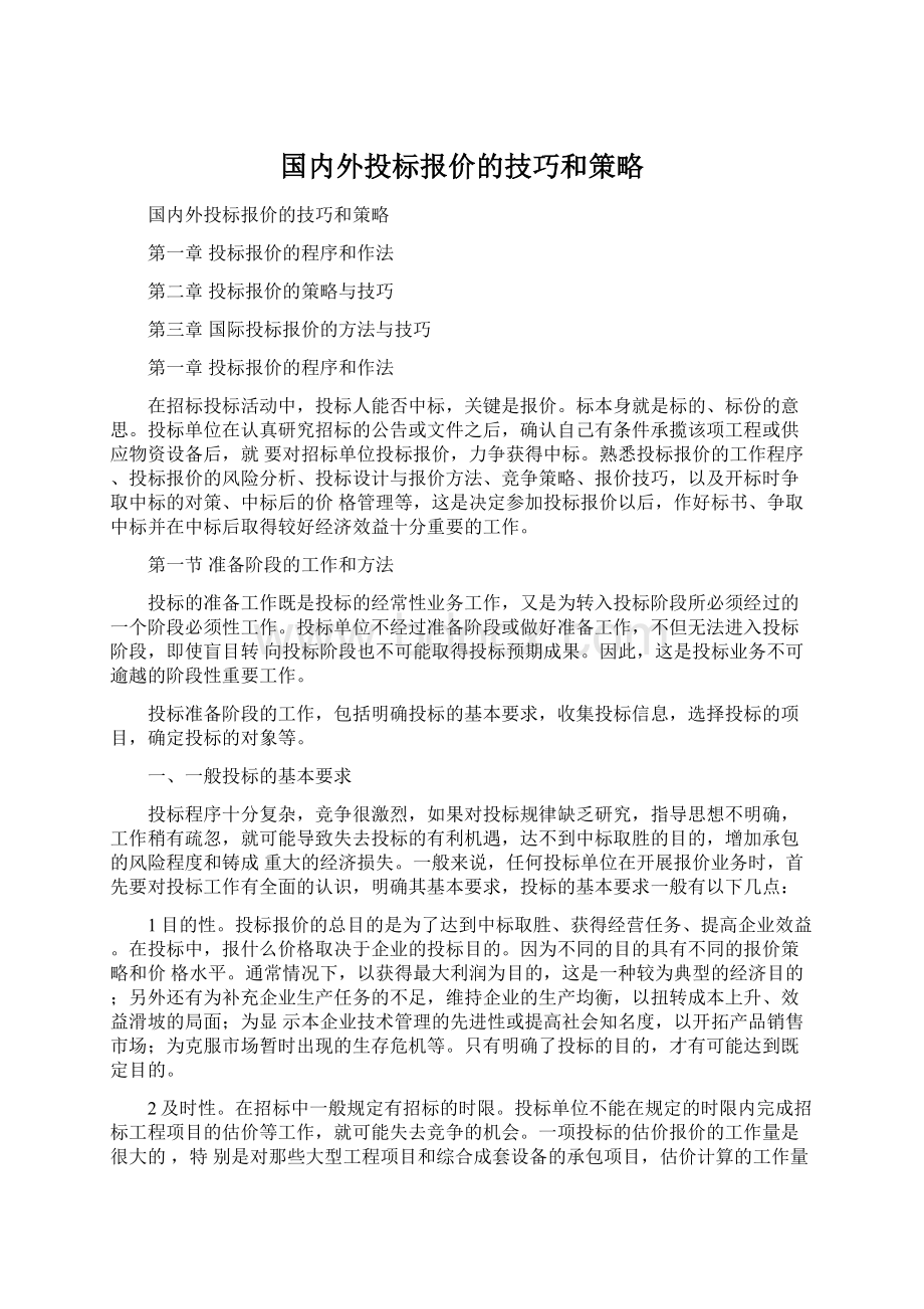 国内外投标报价的技巧和策略文档格式.docx