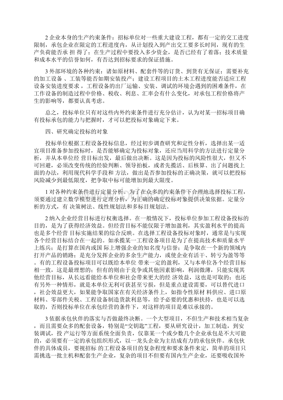 国内外投标报价的技巧和策略.docx_第3页