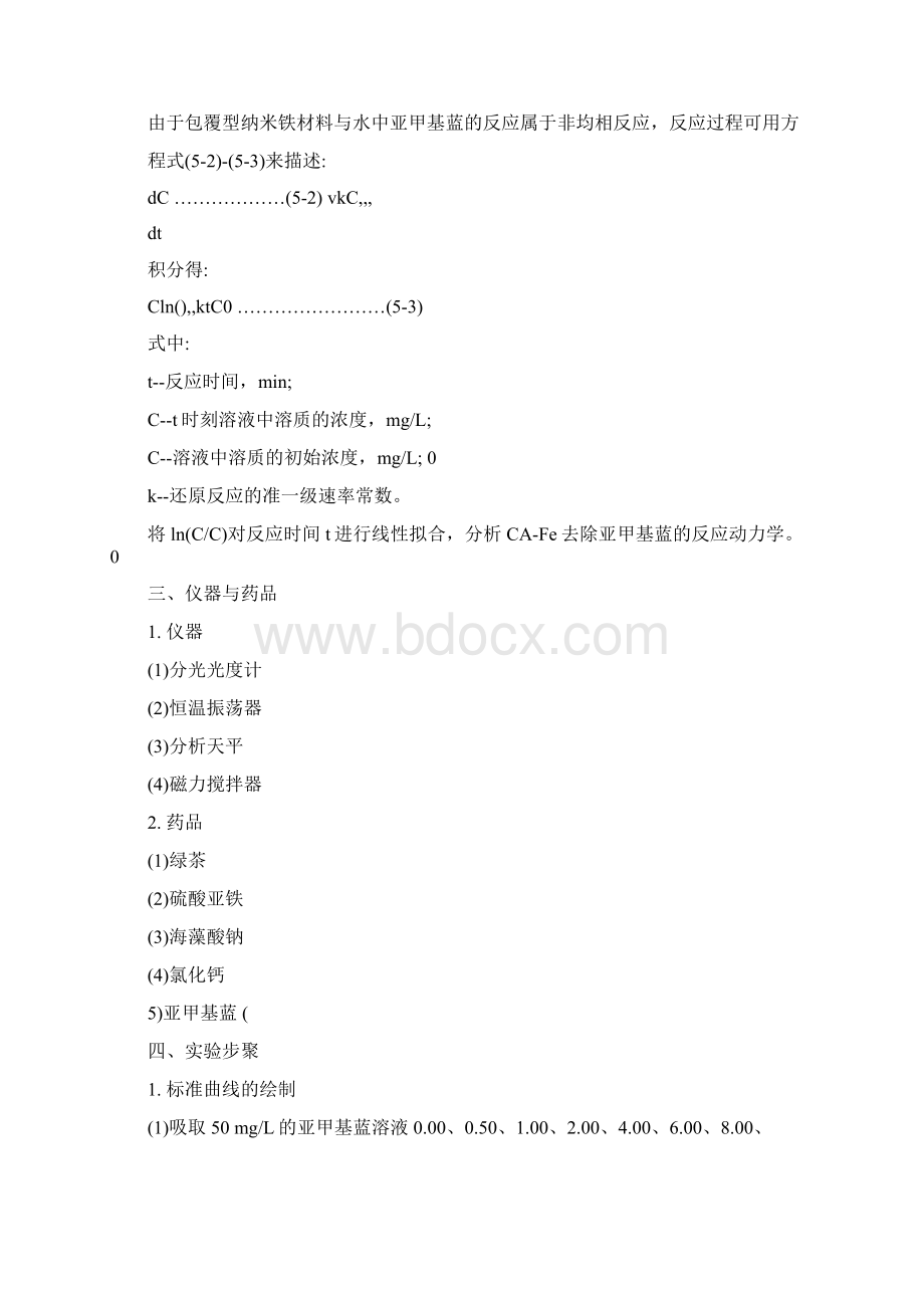 环境化学实验自制包覆型纳米铁材料吸附还原亚甲基蓝Word文档格式.docx_第2页