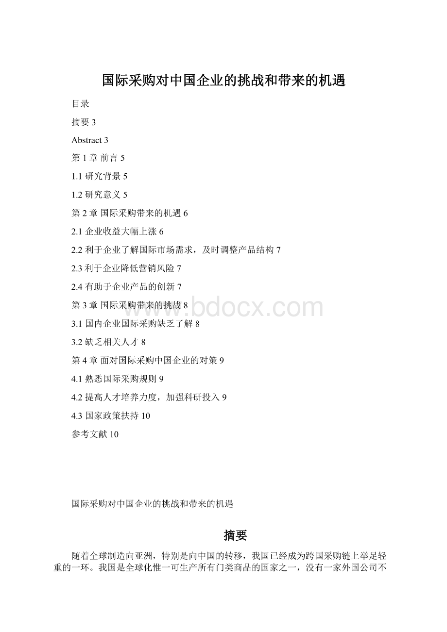 国际采购对中国企业的挑战和带来的机遇.docx_第1页