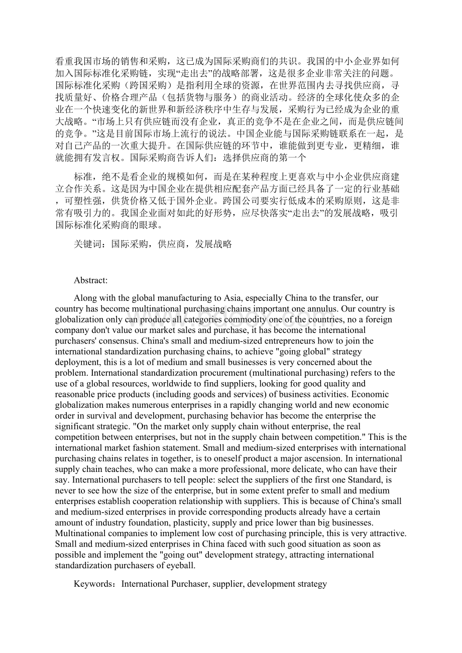 国际采购对中国企业的挑战和带来的机遇.docx_第2页