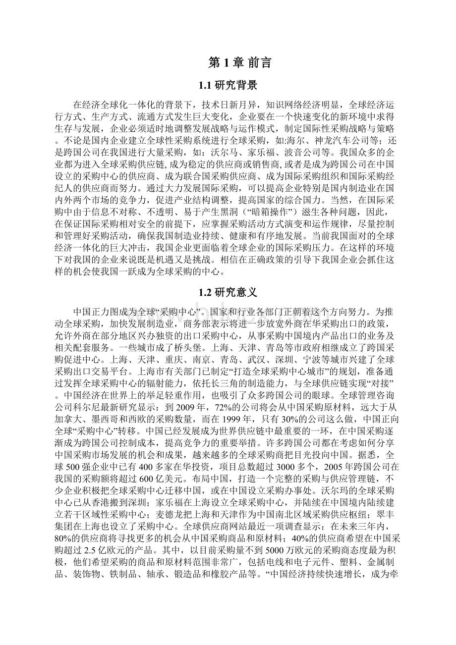 国际采购对中国企业的挑战和带来的机遇.docx_第3页