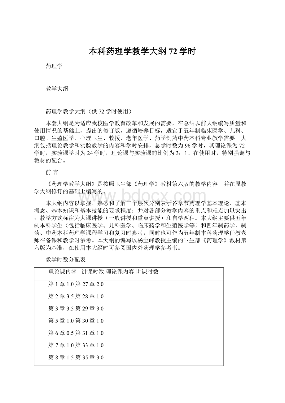 本科药理学教学大纲72学时.docx_第1页