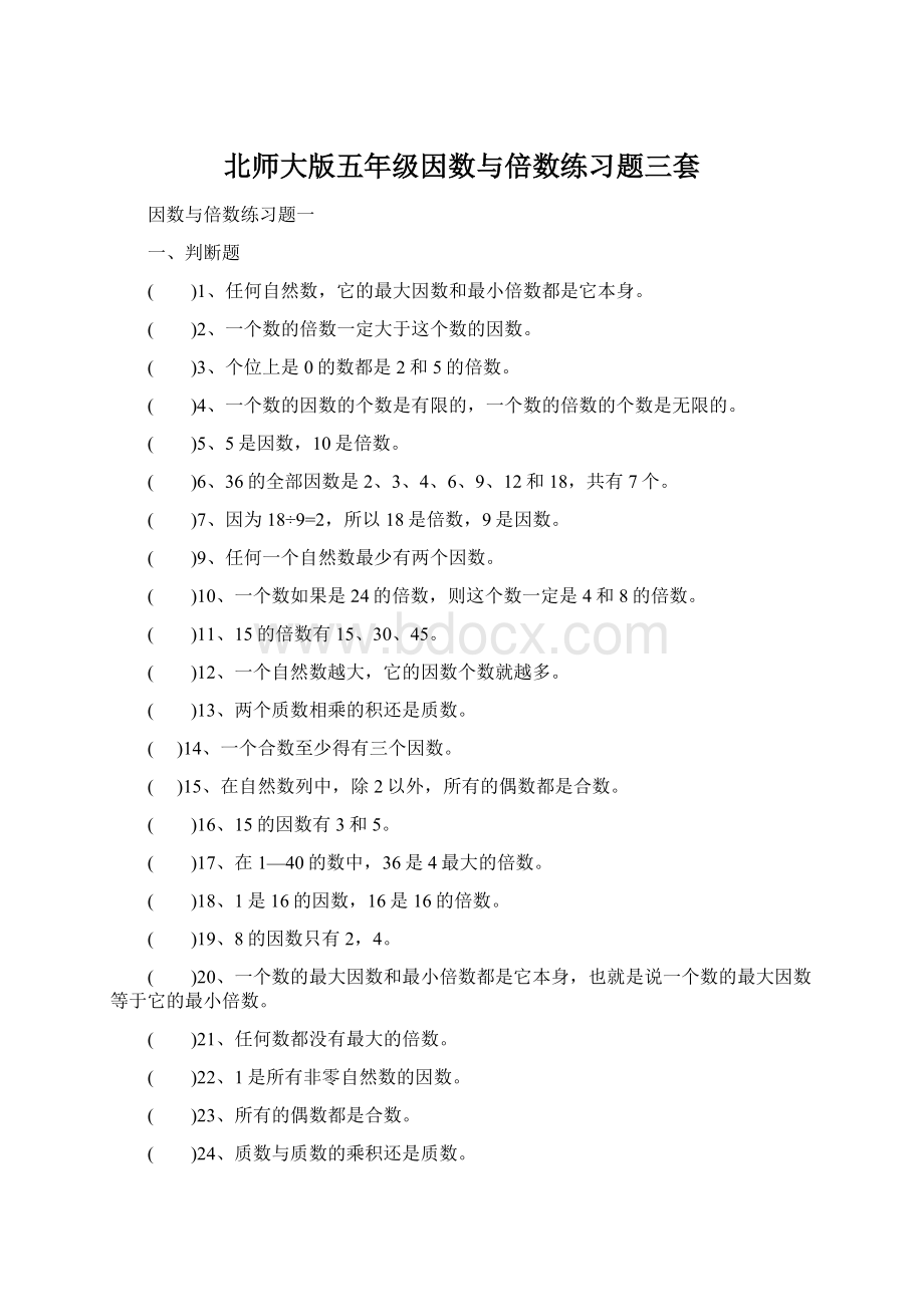 北师大版五年级因数与倍数练习题三套.docx_第1页