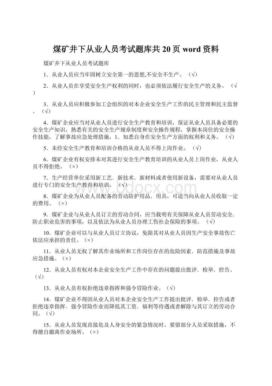 煤矿井下从业人员考试题库共20页word资料.docx_第1页