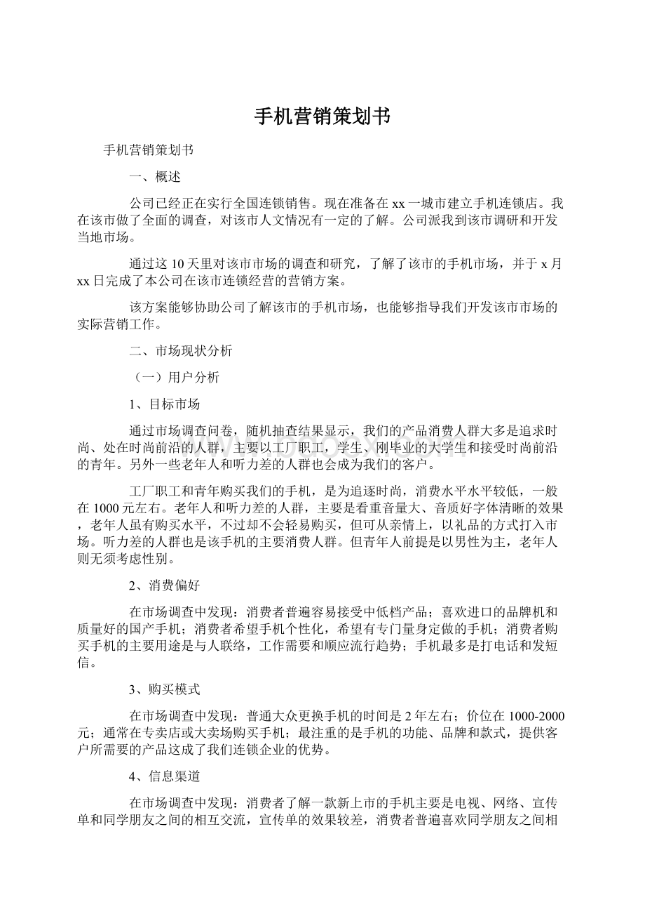 手机营销策划书.docx_第1页