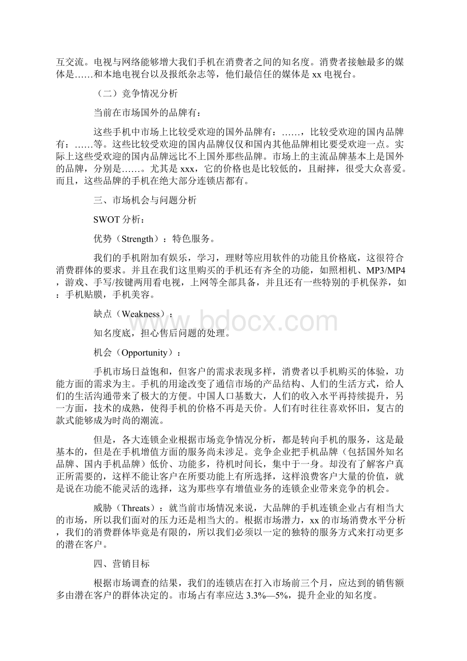 手机营销策划书.docx_第2页