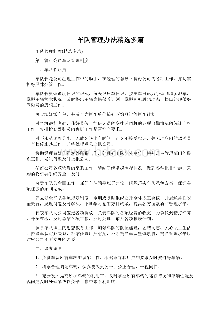 车队管理办法精选多篇.docx_第1页