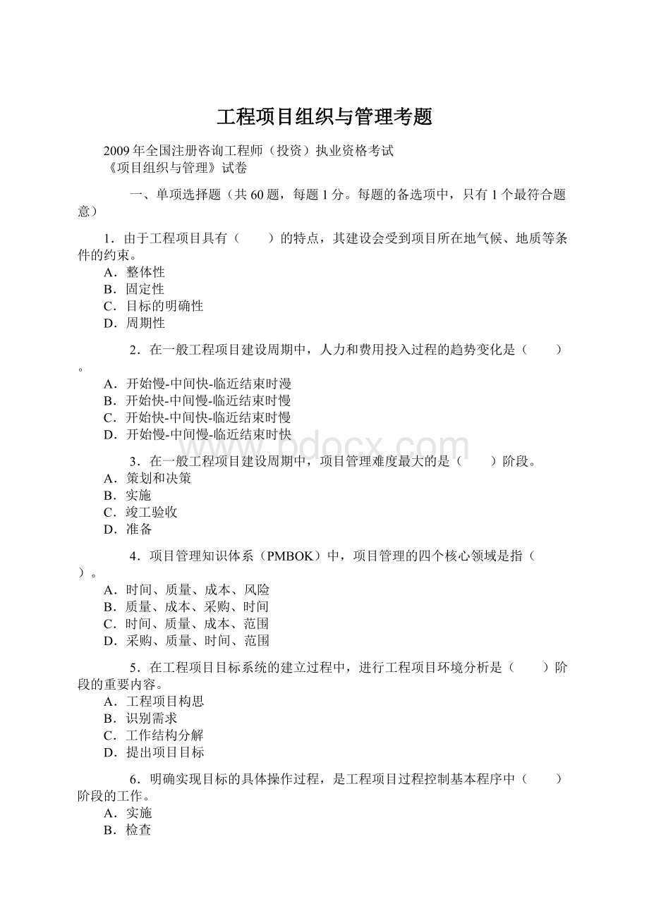 工程项目组织与管理考题.docx_第1页