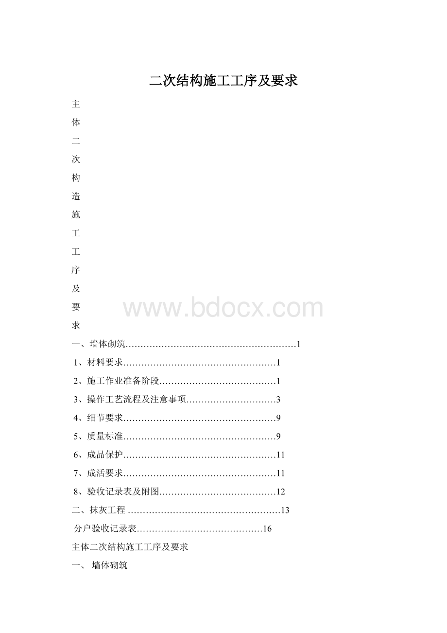 二次结构施工工序及要求Word格式文档下载.docx_第1页