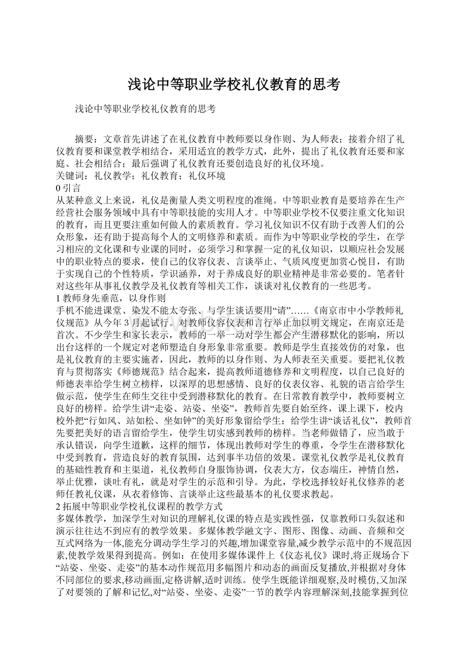 浅论中等职业学校礼仪教育的思考.docx_第1页