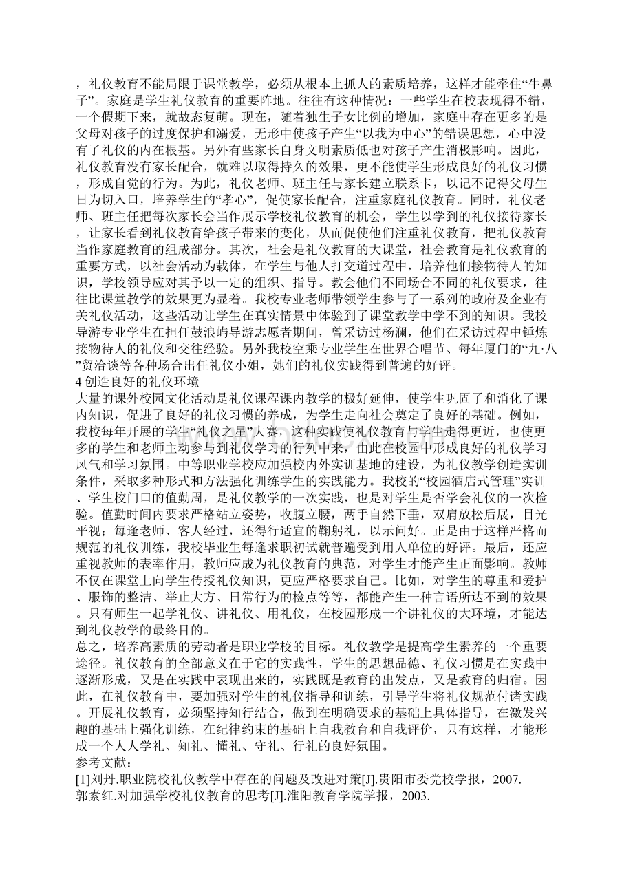 浅论中等职业学校礼仪教育的思考.docx_第3页