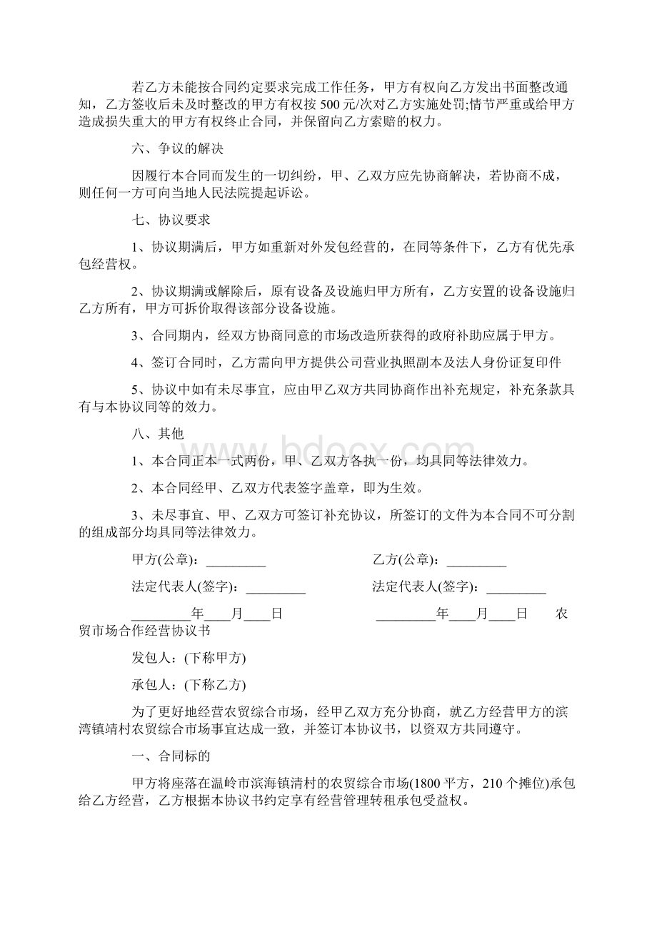 农贸市场合作经营协议书文档格式.docx_第3页