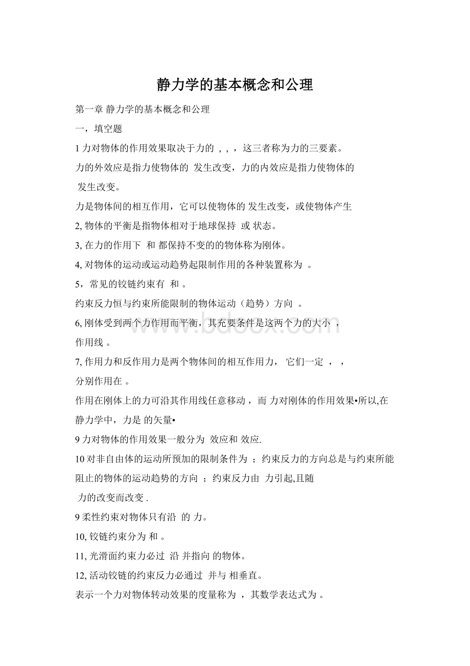 静力学的基本概念和公理.docx