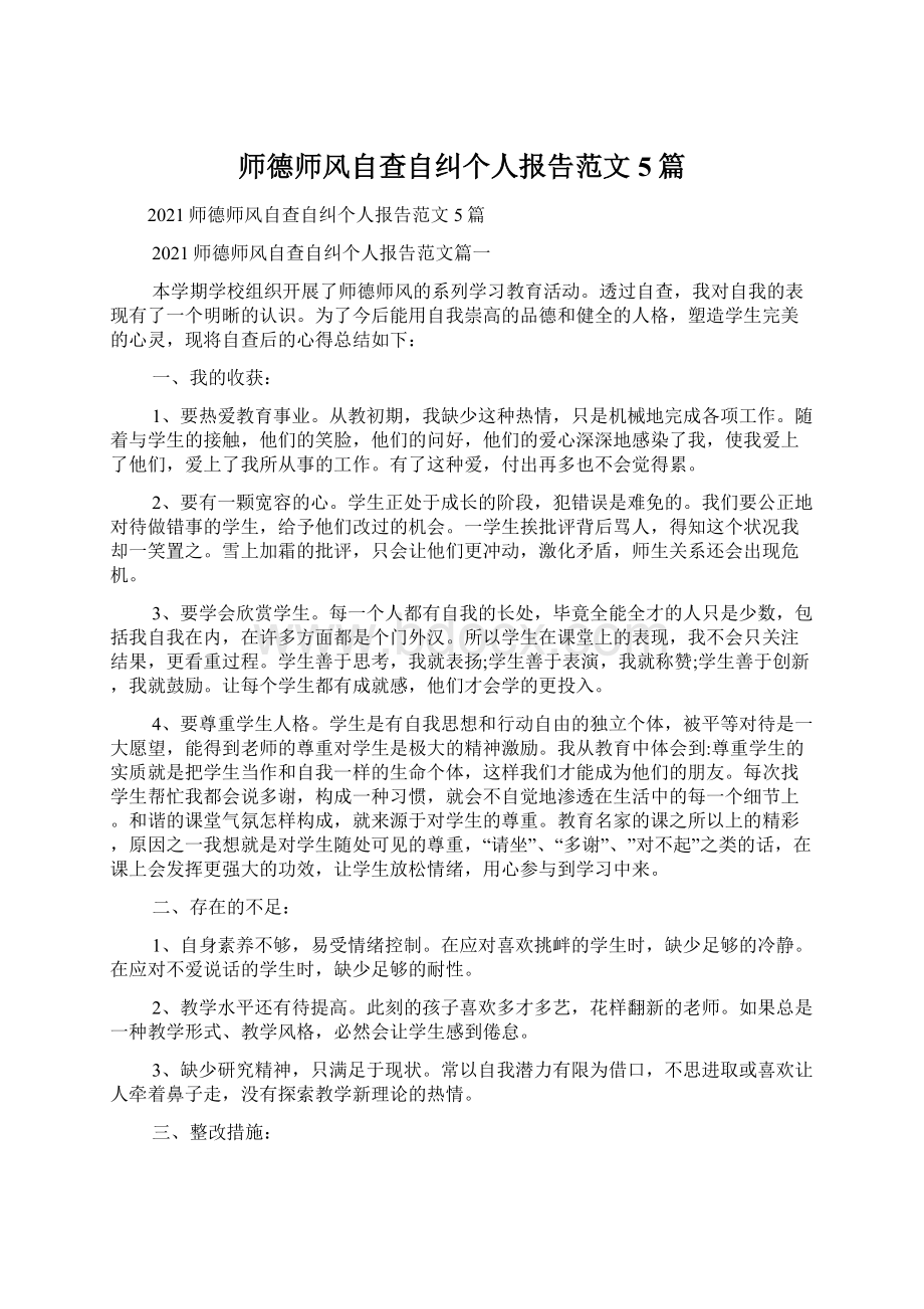 师德师风自查自纠个人报告范文5篇Word文档下载推荐.docx_第1页