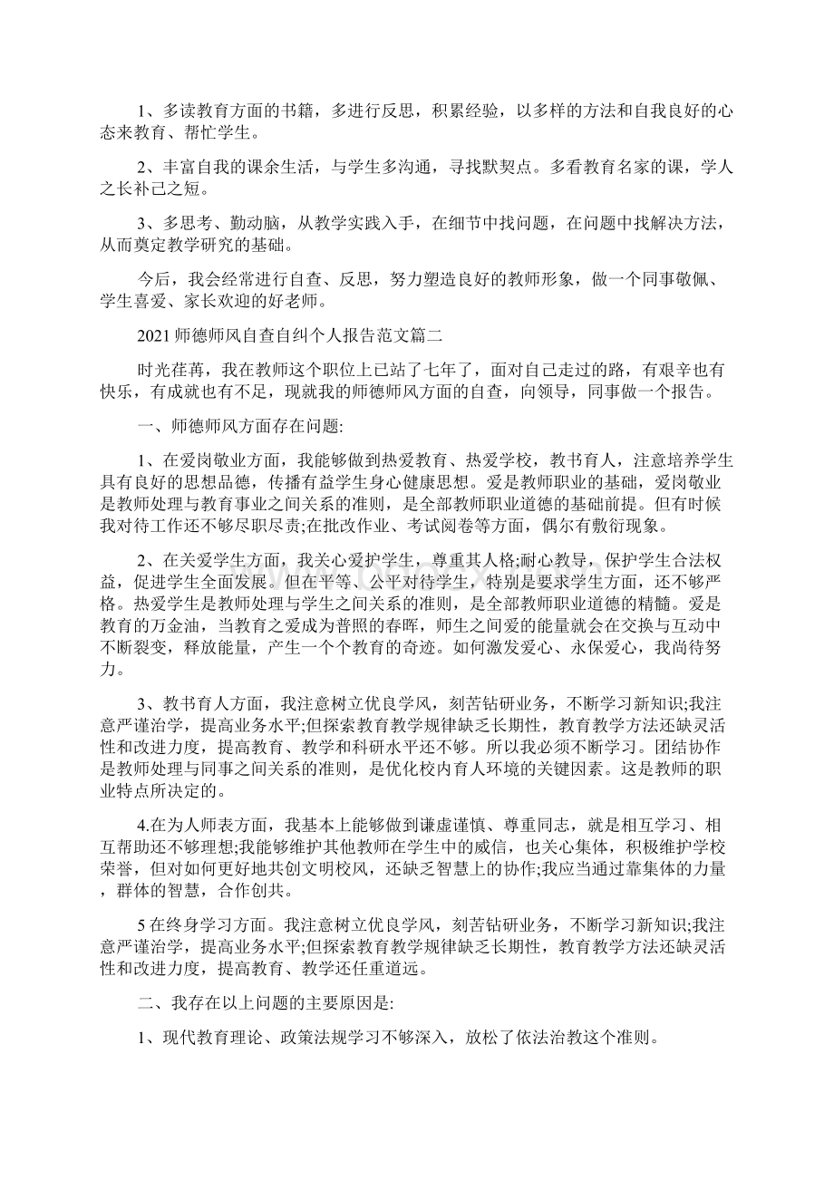 师德师风自查自纠个人报告范文5篇.docx_第2页