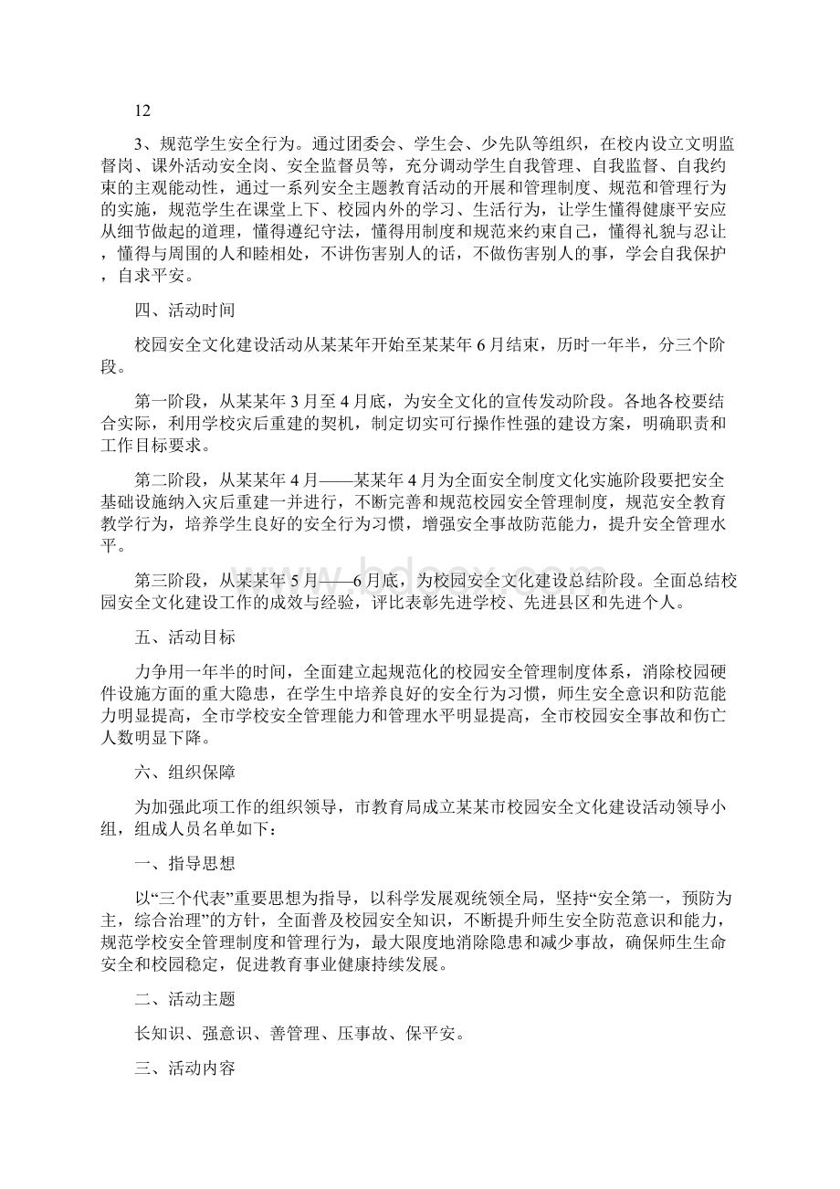 校园安全文化建设实施方案范文Word文件下载.docx_第3页