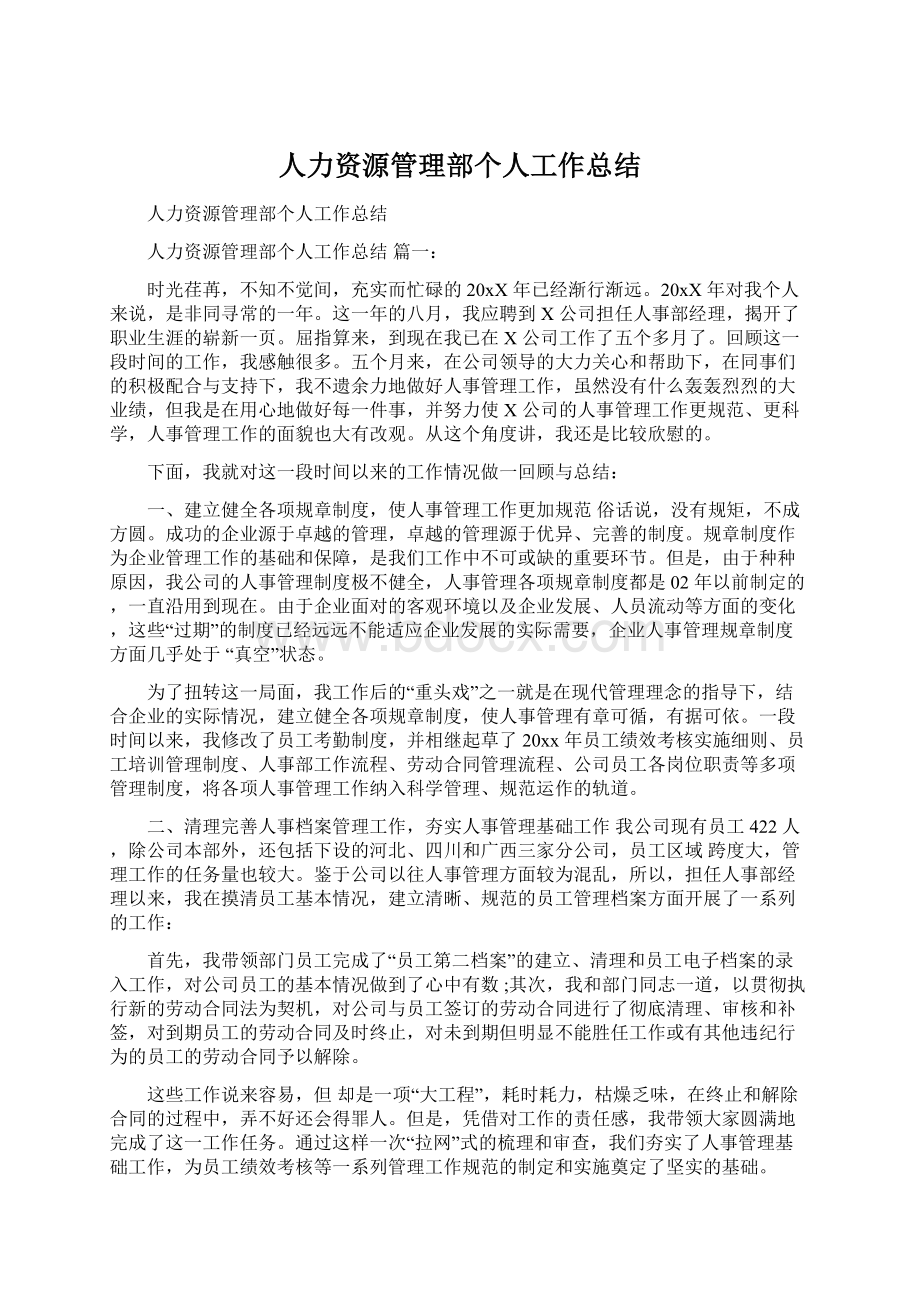 人力资源管理部个人工作总结文档格式.docx