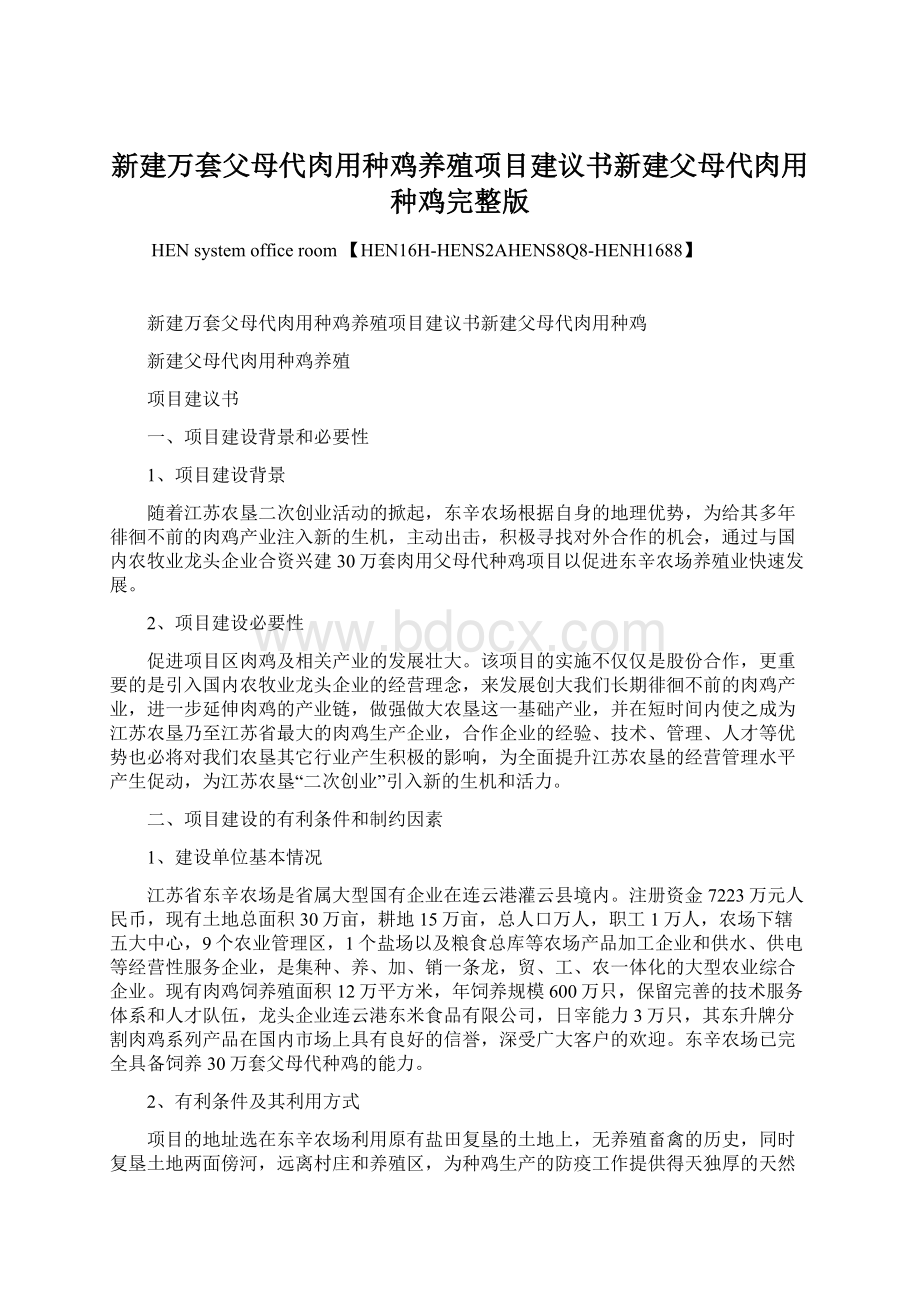 新建万套父母代肉用种鸡养殖项目建议书新建父母代肉用种鸡完整版.docx_第1页